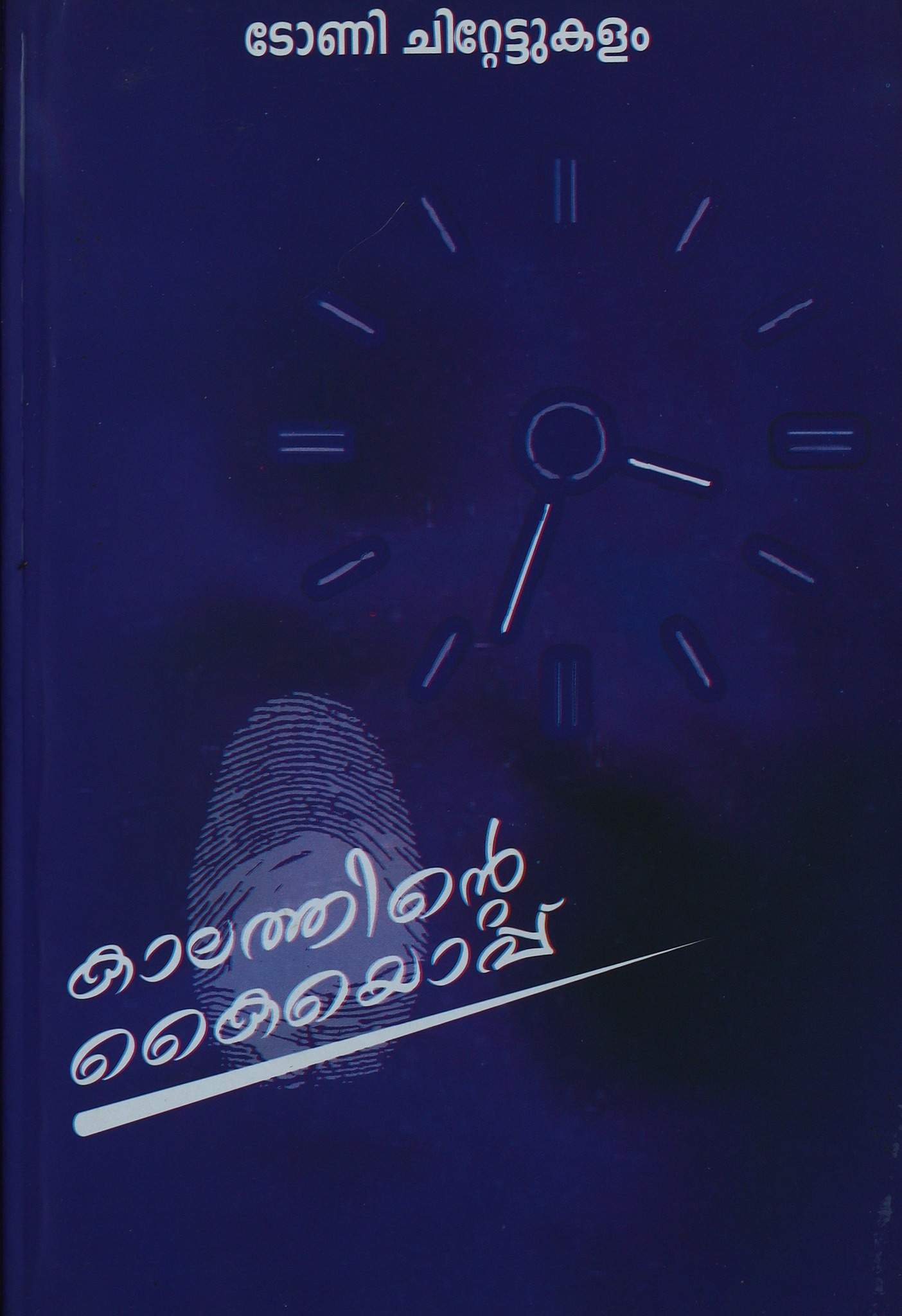 Kaalathinte Kaiyoppu
