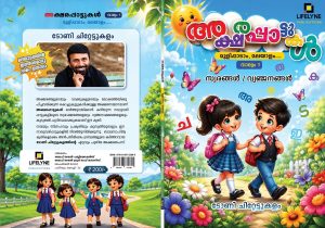 അക്ഷരപ്പാട്ടുകൾ വാല്യം 1
