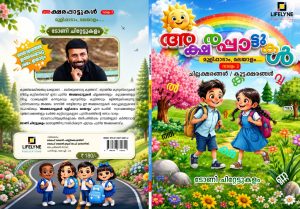 അക്ഷരപ്പാട്ടുകൾ വാല്യം 2
