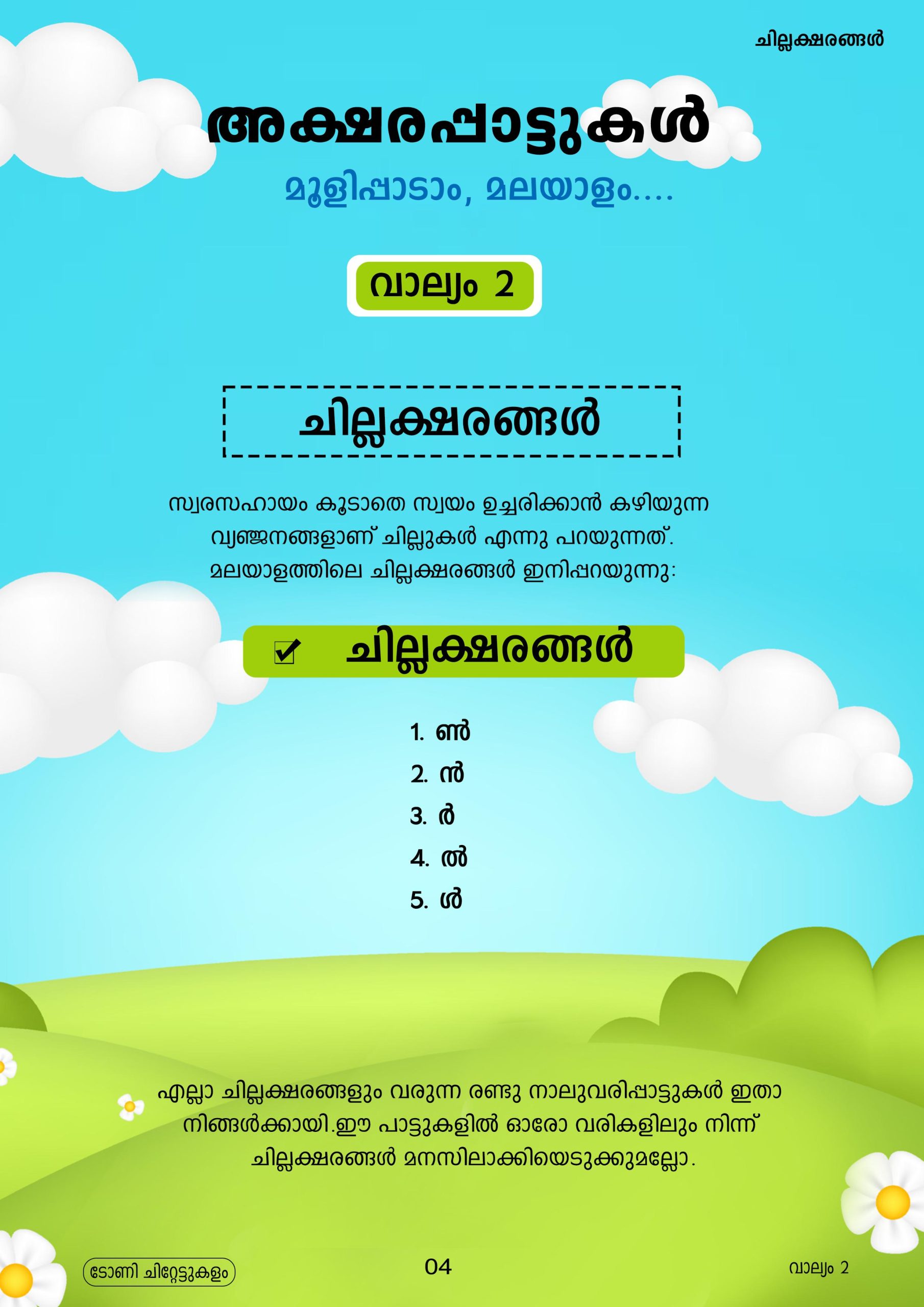 അക്ഷരപ്പാട്ടുകൾ വാല്യം 2 - Image 2