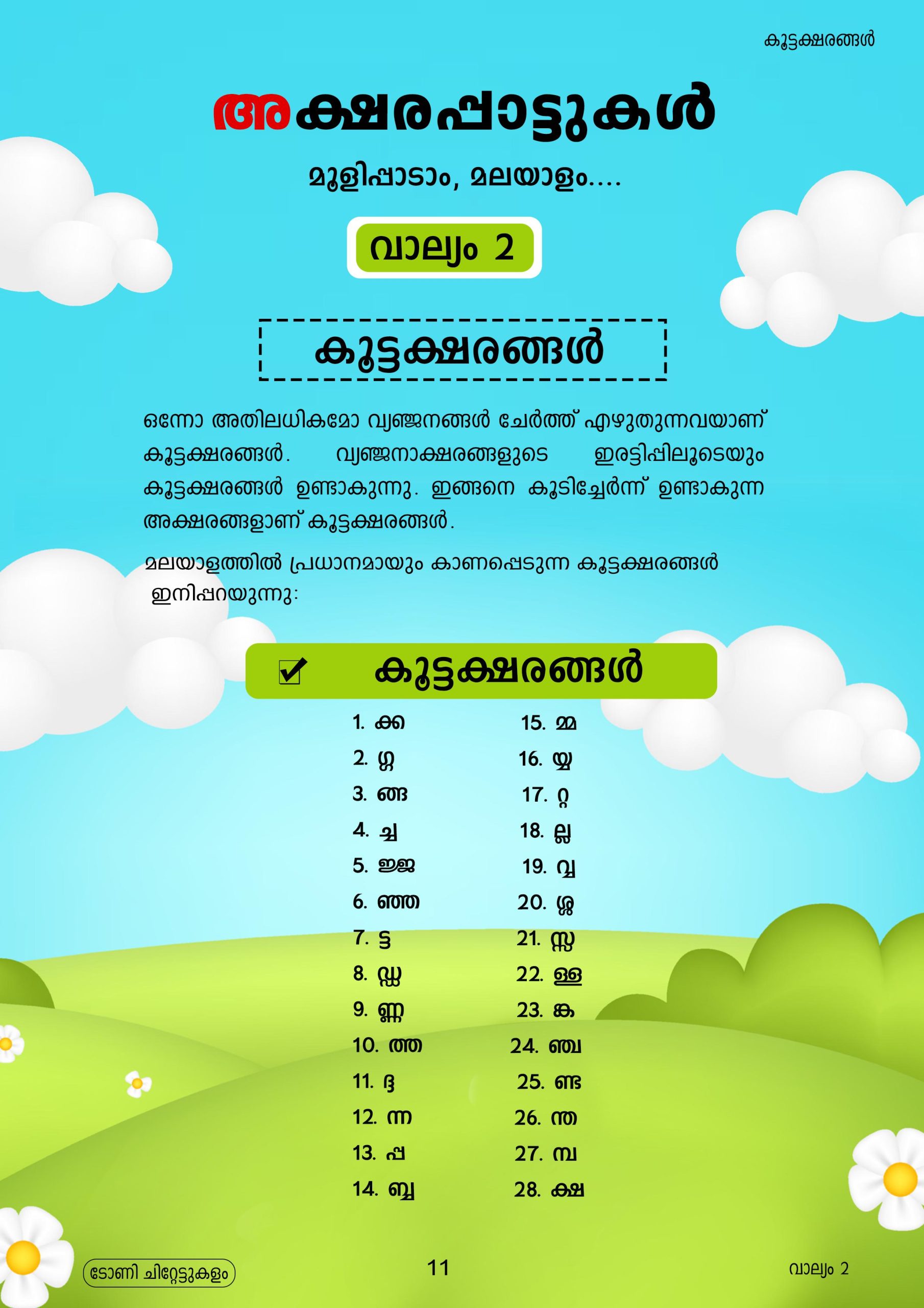 അക്ഷരപ്പാട്ടുകൾ വാല്യം 2 - Image 4
