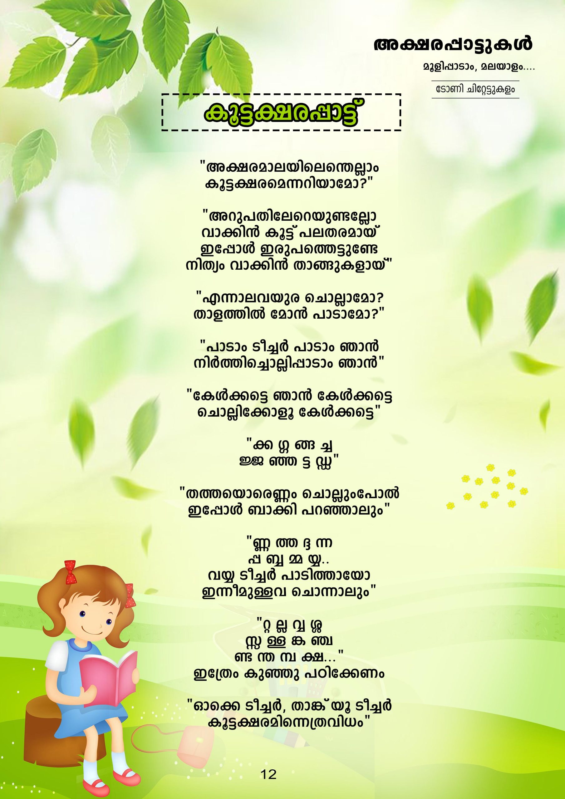 അക്ഷരപ്പാട്ടുകൾ വാല്യം 2 - Image 5