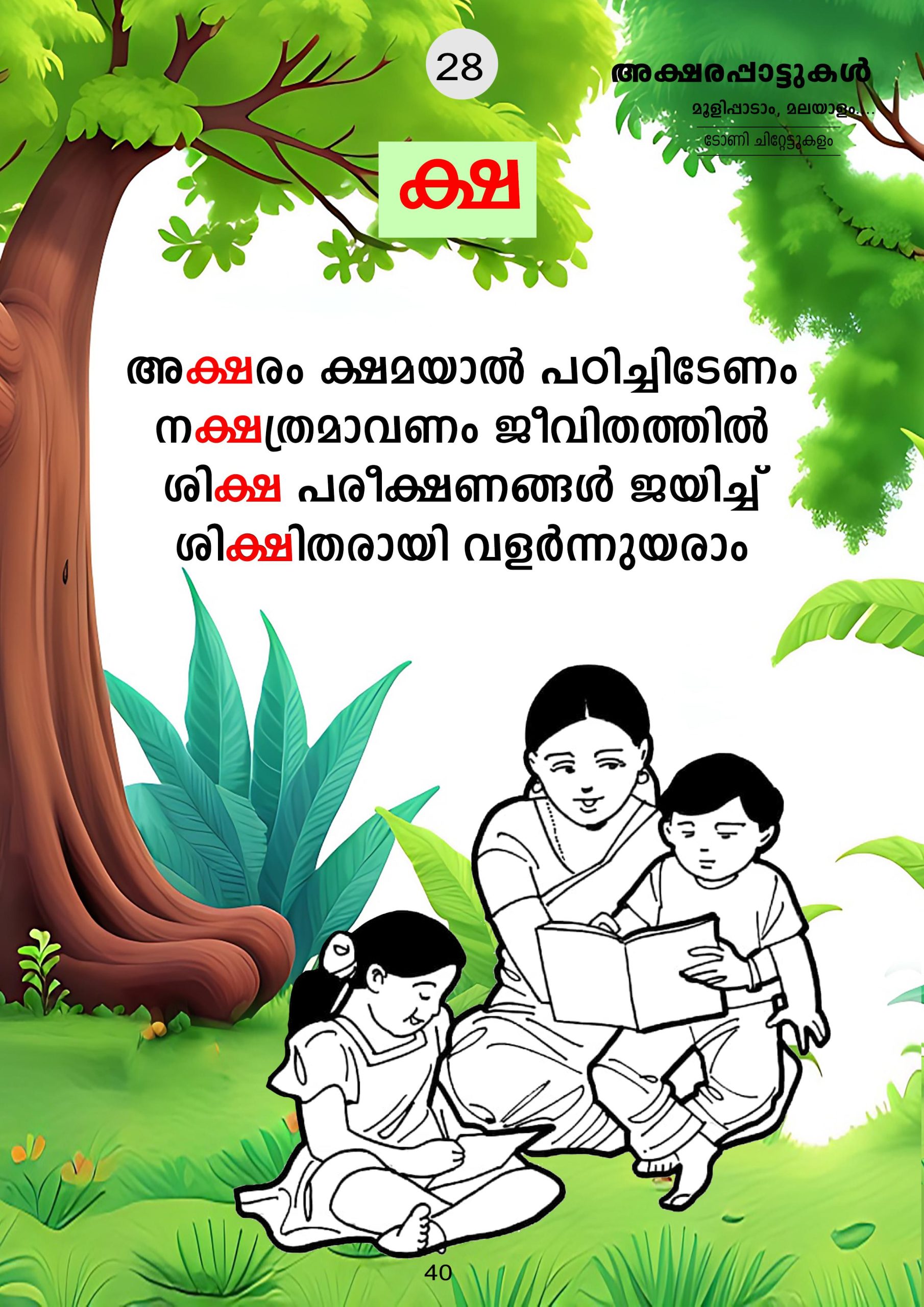 അക്ഷരപ്പാട്ടുകൾ വാല്യം 2 - Image 6